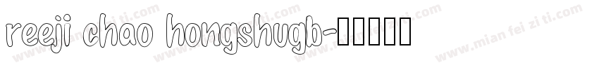 reeji chao hongshugb字体转换